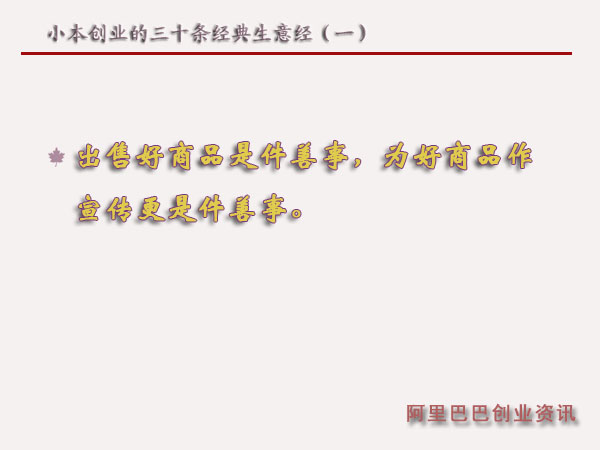 小本創(chuàng)業(yè)的三十條經(jīng)典生意經(jīng)（一）