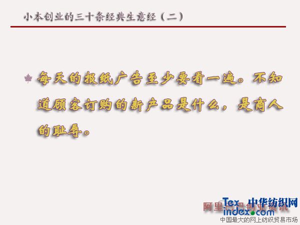小本創(chuàng)業(yè)的三十條經(jīng)典生意經(jīng)（二）