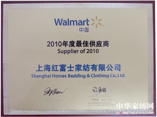 紅富士家紡獲2010沃爾瑪最佳供應商