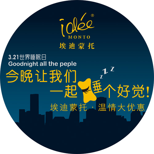 埃迪蒙托3月強力聚焦“睡眠日”