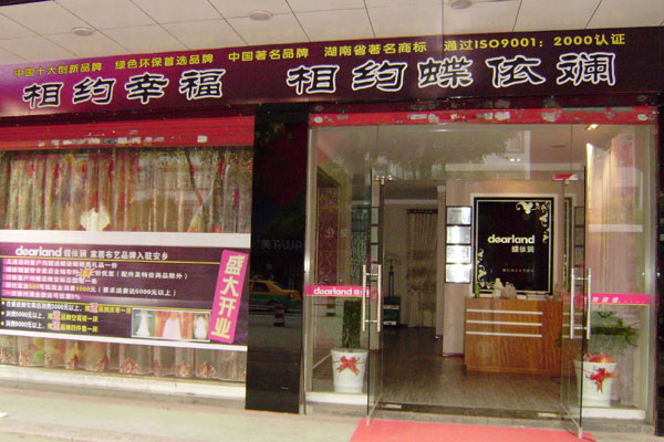 湖南安鄉蝶依斕窗簾專賣店開業