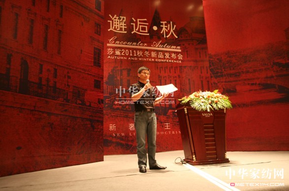 邂逅*秋—莎鯊家紡2011秋冬新品發布會