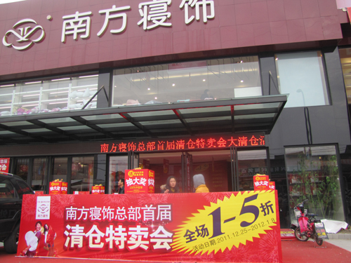 南方寢飾“大清倉”活動圓滿帷幕