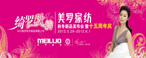美羅2012秋冬新品發布會暨公司十五周年慶召開在即