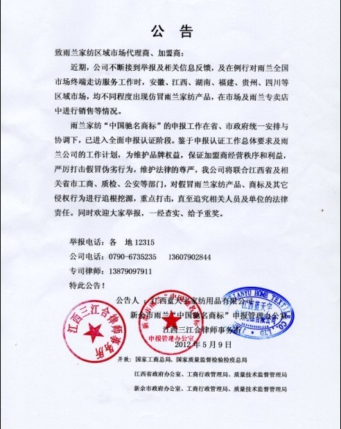 關于嚴厲打擊偽造仿冒雨蘭家紡產品商標的公告