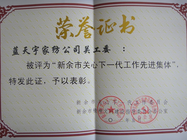 雨蘭榮獲關(guān)心下一代工作先進(jìn)集體和奉獻(xiàn)獎(jiǎng)