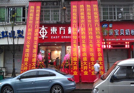 東方刺繡錢庫、仰義專賣店盛大開業