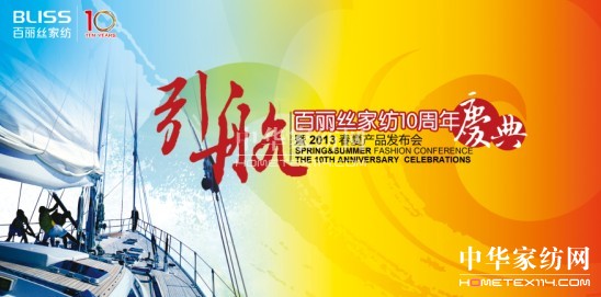 百麗絲2013春夏新品發布會即將召開