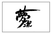 盤點中國馳名商標名單中的家紡品牌(一)