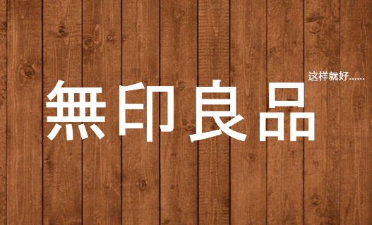 無印良品年銷百億：把產(chǎn)品做到極致