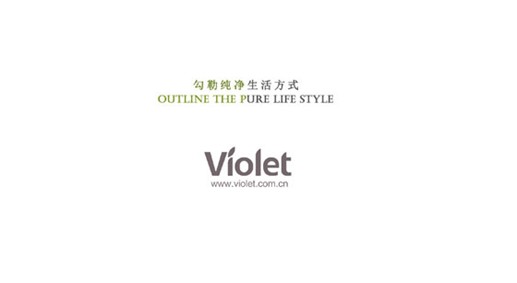 紫羅蘭•詩人的靈魂：愛，就是純粹、干凈