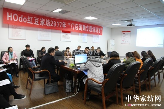 HOdo紅豆家紡組織團(tuán)購(gòu)人才培訓(xùn)，緊抓團(tuán)購(gòu)業(yè)務(wù)