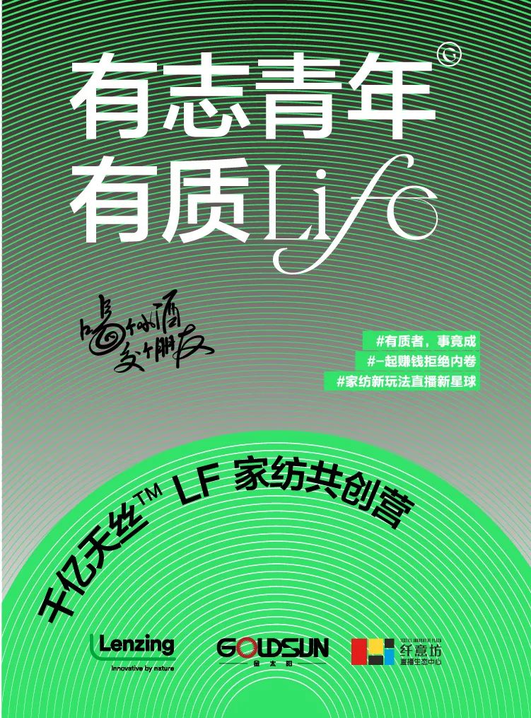 試水家紡直播賽道，釋放消費潛能！打造天絲™萊賽爾LF纖維抖音春夏家紡節(jié)