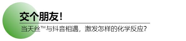 試水家紡直播賽道，釋放消費潛能！打造天絲™萊賽爾LF纖維抖音春夏家紡節(jié)