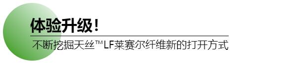 試水家紡直播賽道，釋放消費潛能！打造天絲™萊賽爾LF纖維抖音春夏家紡節(jié)