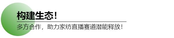 試水家紡直播賽道，釋放消費潛能！打造天絲™萊賽爾LF纖維抖音春夏家紡節(jié)